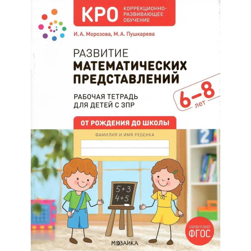 Развитие математических представлений.Конспекты занятий с детьми с ЗПР (ФГОС)