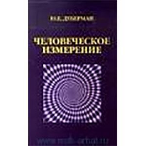 Человеческое измерение