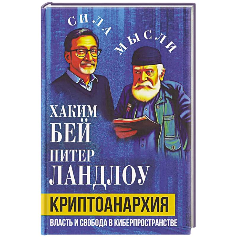 Криптоанархия. Власть и свобода в киберпространстве