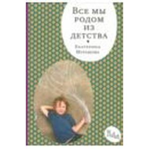 Все мы родом из детства