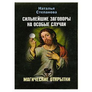 Магические открытки. Сильнейшие заговоры на особые случаи