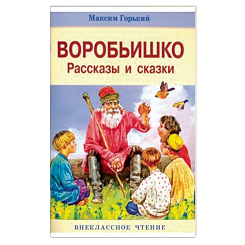 Воробьишко. Рассказы и сказки