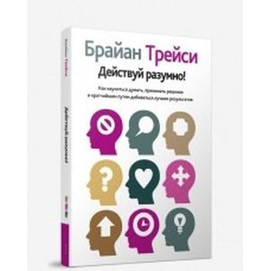 Действуй разумно!