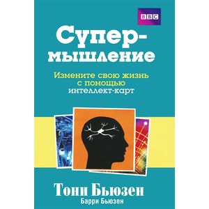 Супермышление