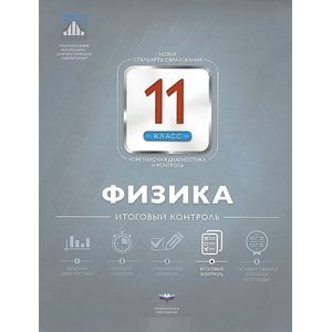 Физика 11класс. Итоговый контроль