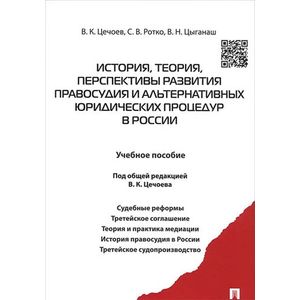 История, теория, перспективы развития правосудия и альтернативных юридических процедур в России. Учебное пособие