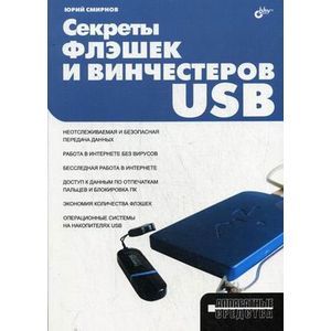 Секреты флэшек и винчестеров USB