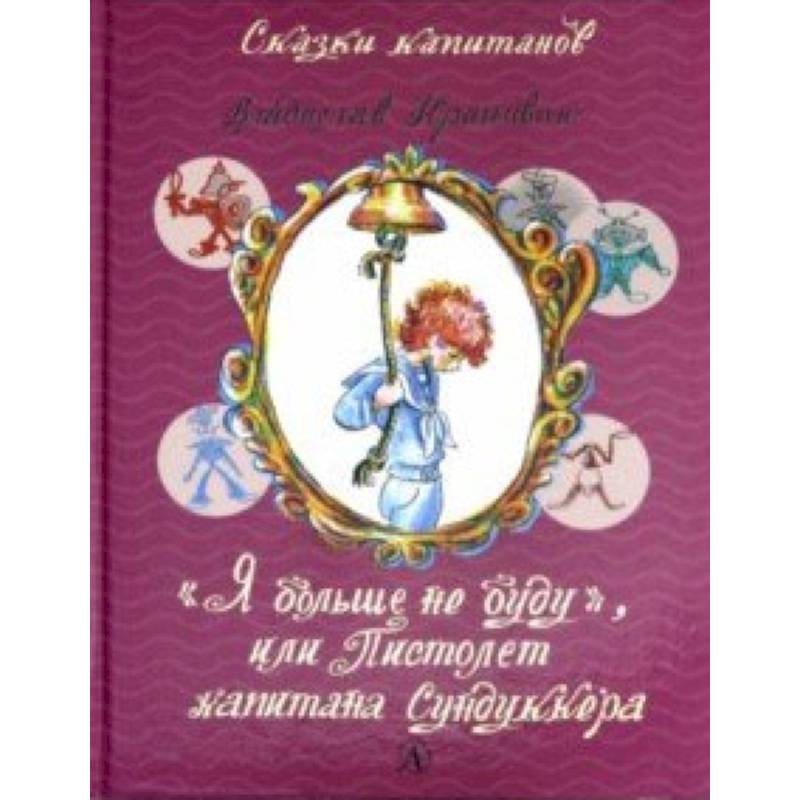 Я больше не буду, или Пистолет капитана Сундуккера
