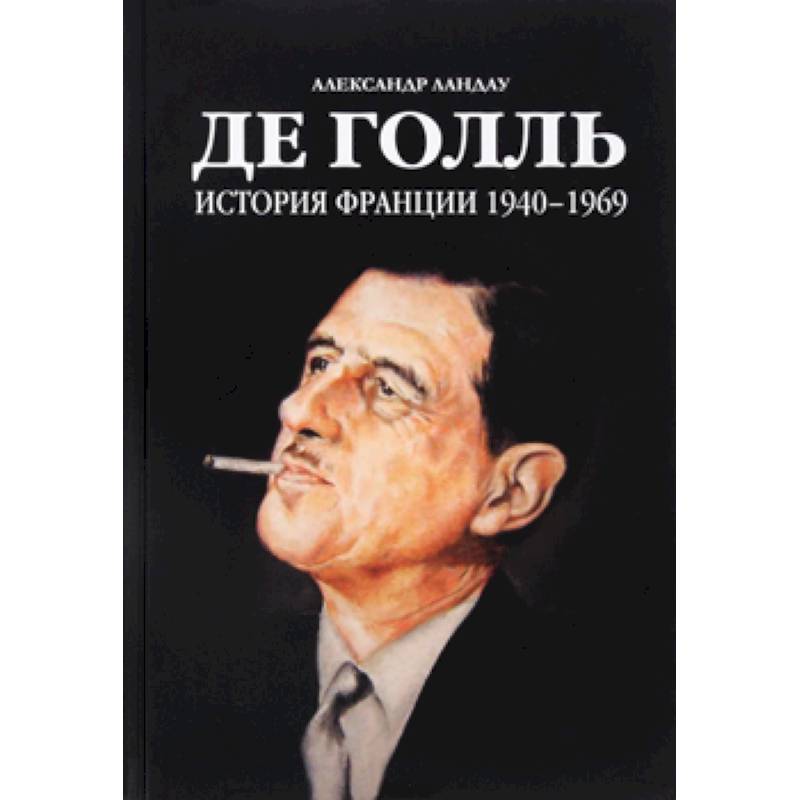 Де Голль. История Франции 1940-1969