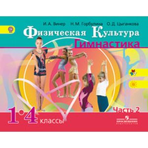Физическая культура. Гимнастика. 1-4 классы. Часть 2