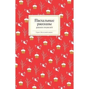 Пасхальные рассказы русских писателей