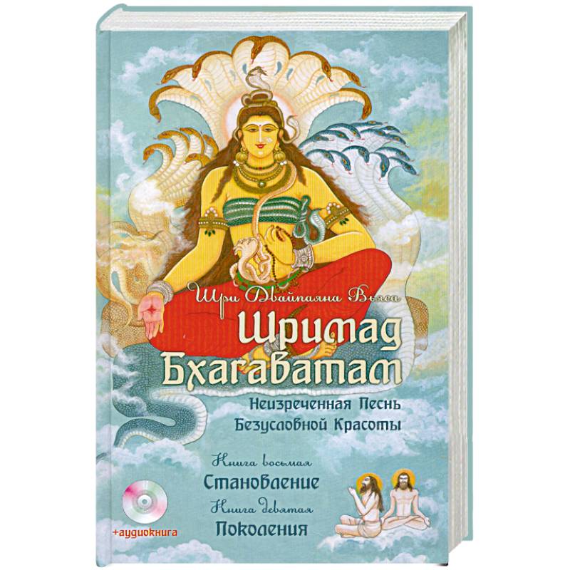 Шримад Бхагаватам. Книги 8, 9 + CD