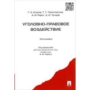 Уголовно-правовое воздействие. Монография