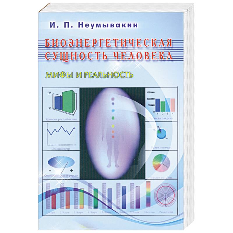 Биоэнергетическая сущность человека. Мифы и реальность
