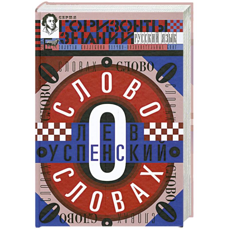 Слово о словах. Очерки о языках