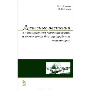 Древесные растения в ландшафтном проектировании и инженерном благоустройстве территории