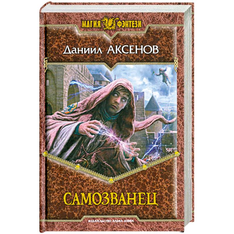 Самозванец