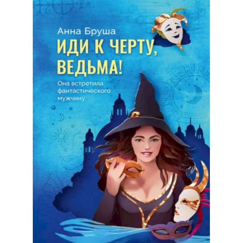 Бруша а. "иди к черту, ведьма". Сюжет книги или к черту ведьма. Читать анну брушу