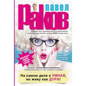 На самом деле я умная, но живу как дура! (Дополненное издание с новыми главами)