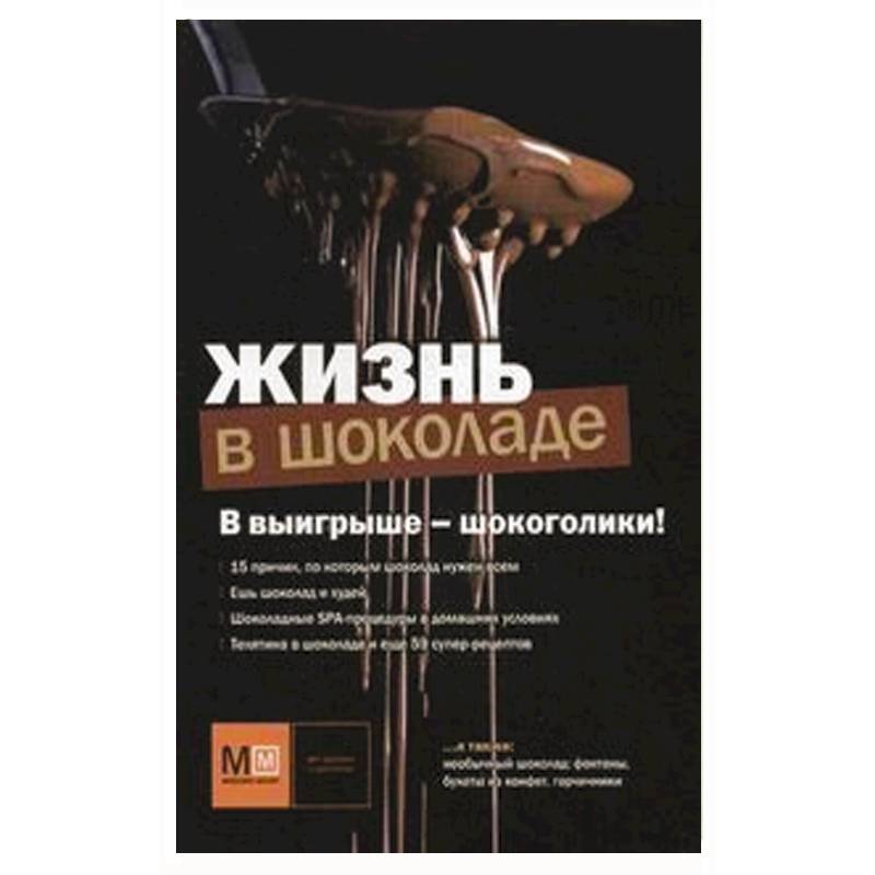 Жизнь в шоколаде