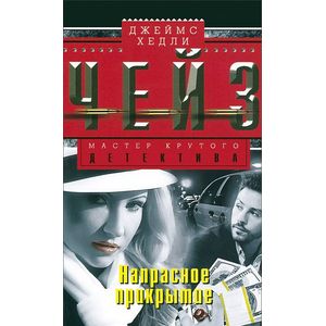 Напрасное прикрытие