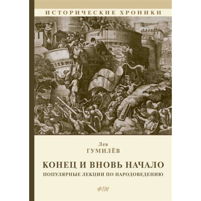 Конец и вновь начало: Популярные лекции по народоведению Конец и вновь начало: Популярные лекции по народоведению