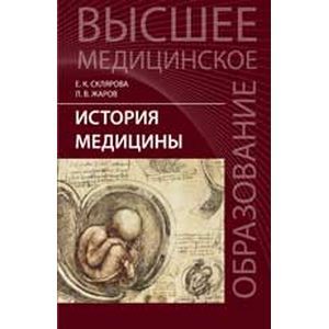 История медицины: Учебное пособие. 2-е издание