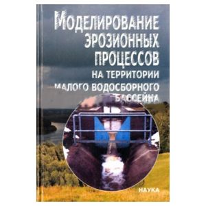 Моделирование эрозионных процессов на территории малого водосборного бассейна