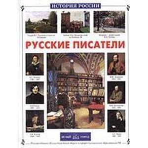 Русские писатели Русские писатели