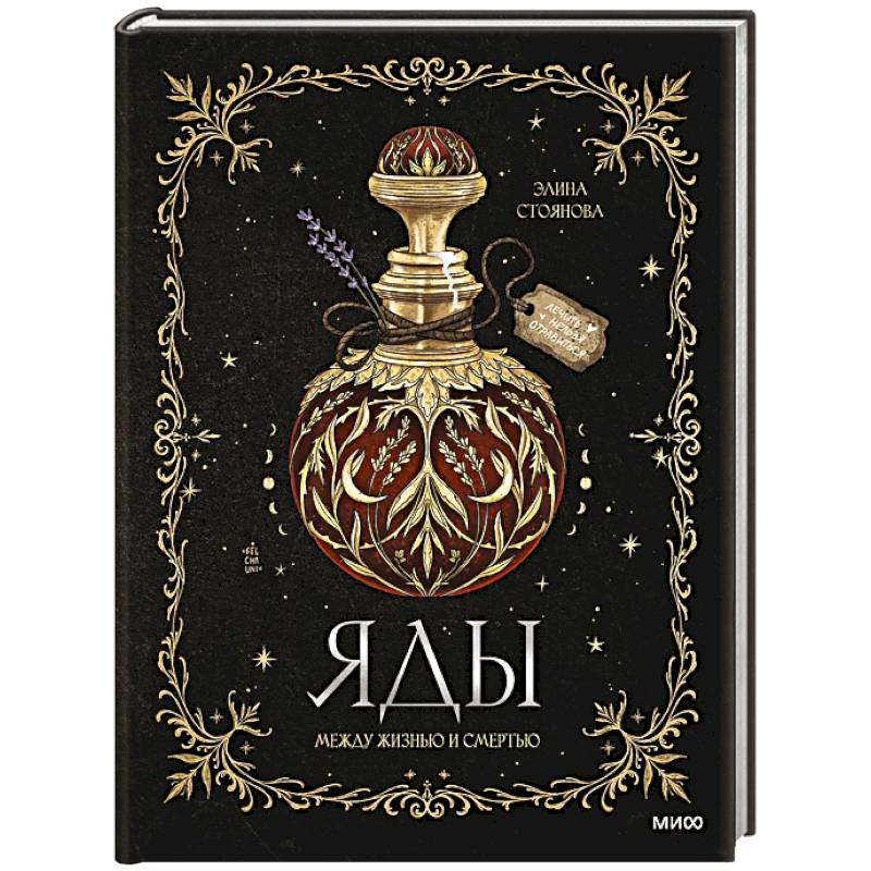 Яды. Между жизнью и смертью Яды. Между жизнью и смертью