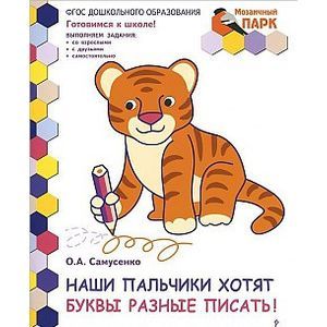 Мозаичный парк. Наши пальчики хотят буквы разные писать! Развивающая тетрадь подготовительная группа. (ФГОС)