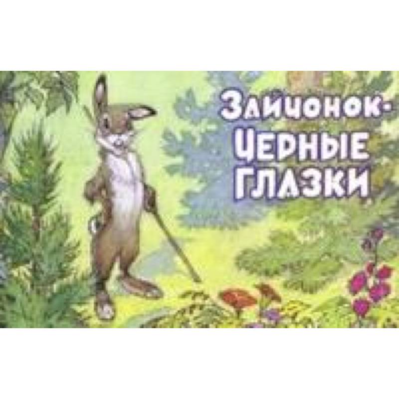 Зайчонок-Черные глазки