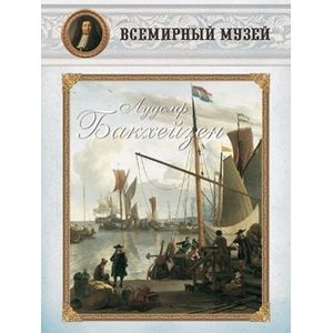 Лудолф Бакхейзен