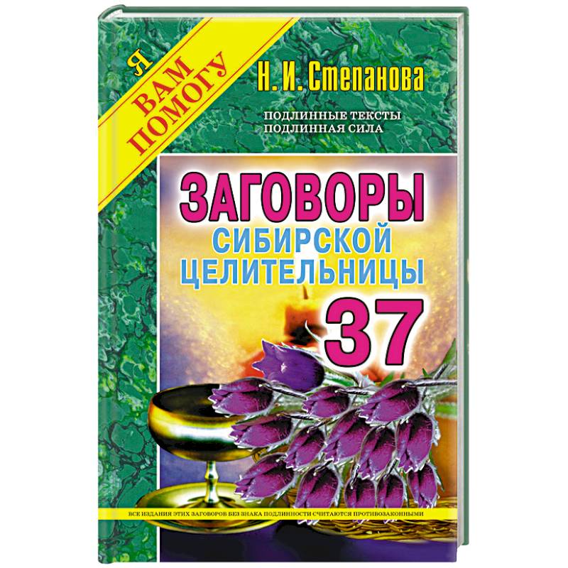 Заговоры сибирской целительницы. Вып. 37