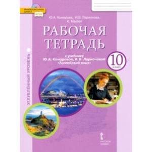 Английский язык. 10 класс. Рабочая тетрадь к учебнику Ю.А. Комаровой. Углубленный уровень. ФГОС