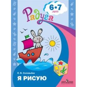 Я рисую. Пособие для детей 6-7 лет