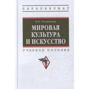 Мировая культура и искусство: Учебное пособие