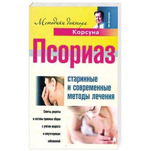 Псориаз. Старинные и современные методы лечения