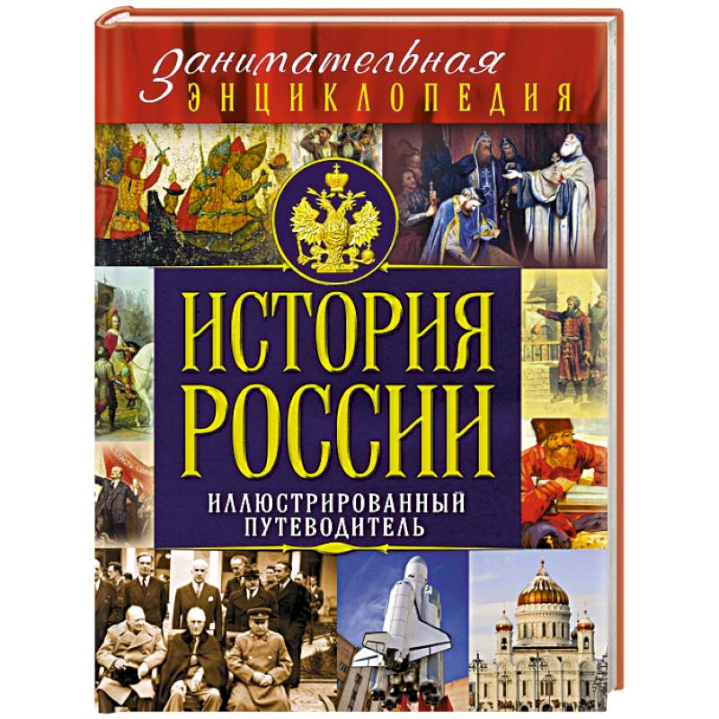 История России: иллюстрированный путеводитель