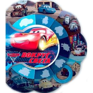 Тачки 2. Вокруг света