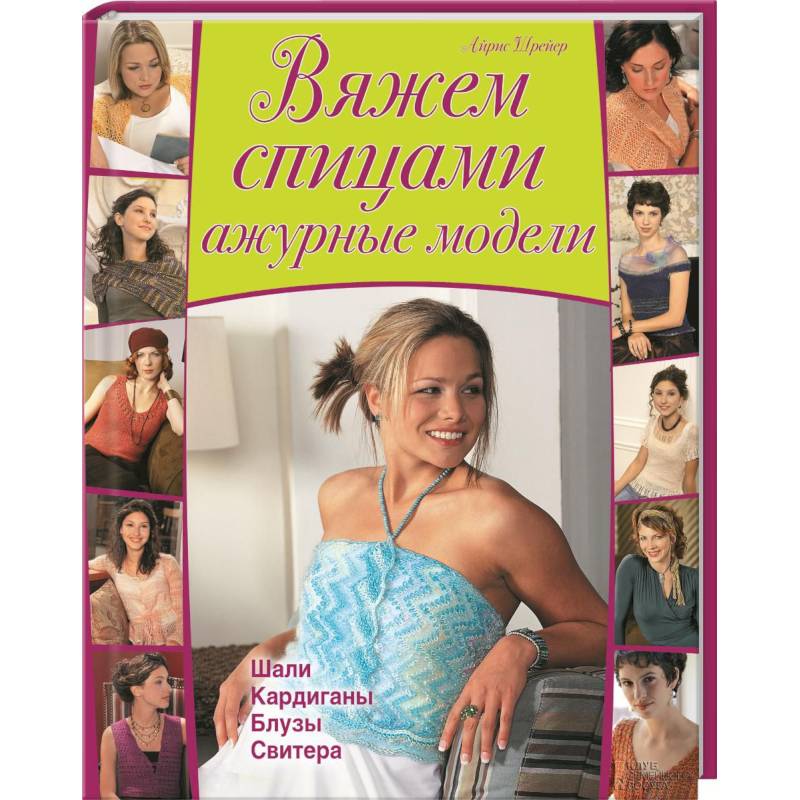 Вяжем спицами ажурные модели. Шали, кардиганы, блузы, свитера