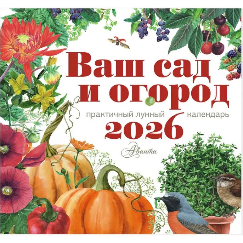Календарь Ваш сад и огород 2026 год