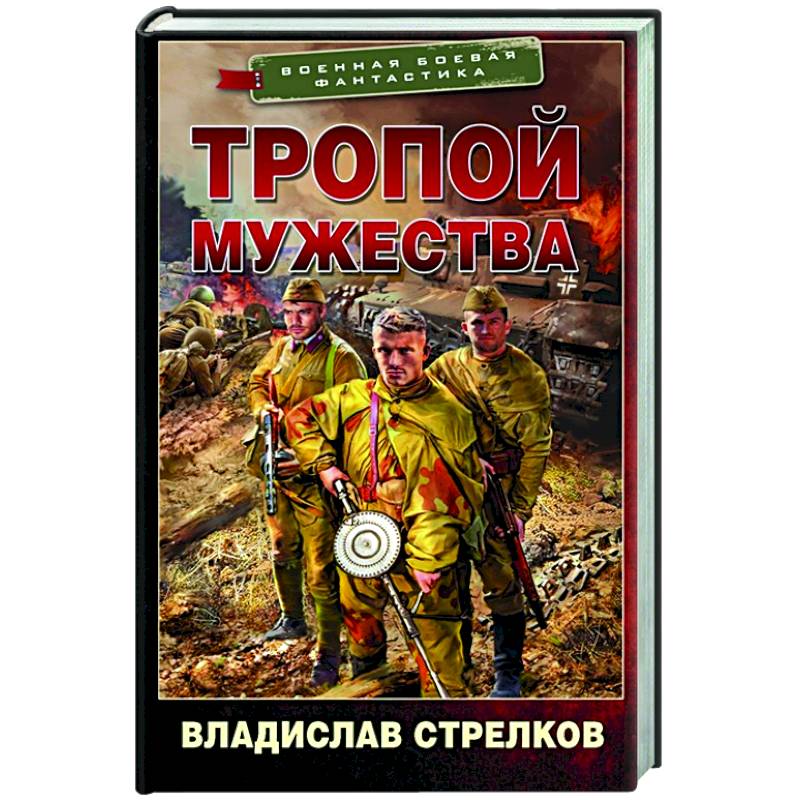 Тропой мужества Тропой мужества