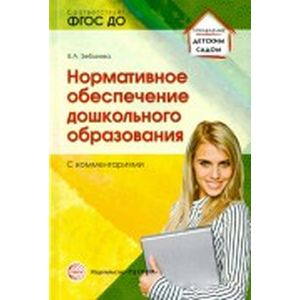 Нормативное обеспечение дошкольного образования