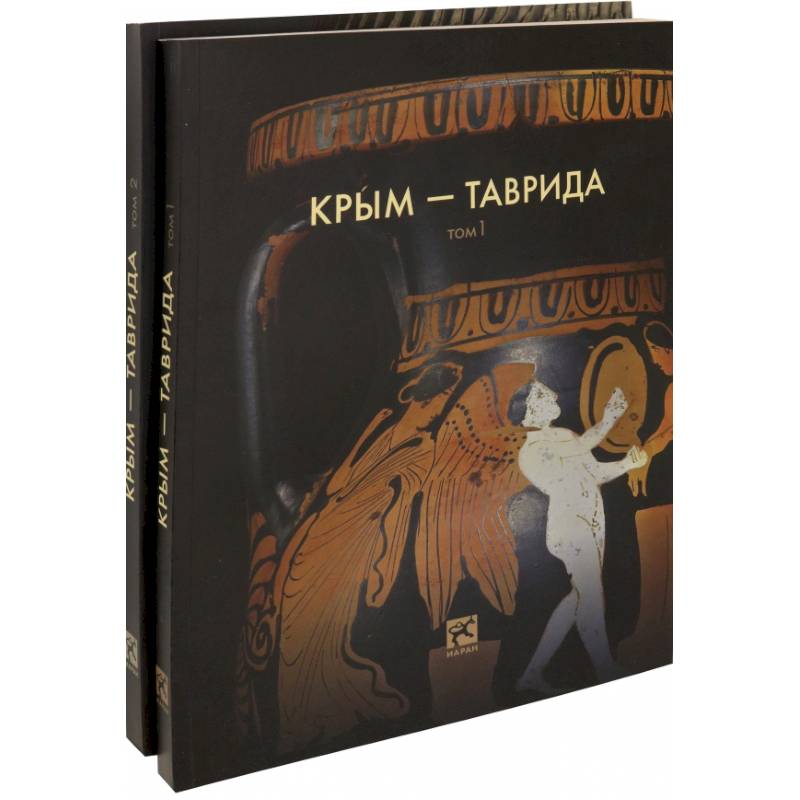 Крым - Таврида. Археологические исследования в Крыму в 2017-2018 гг. В 2-х томах
