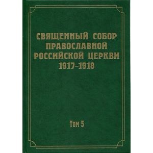 Документы Священного Собора Православной Российской Церкви 1917-1918 гг. Том 5