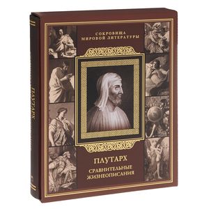 Сравнительные жизнеописания