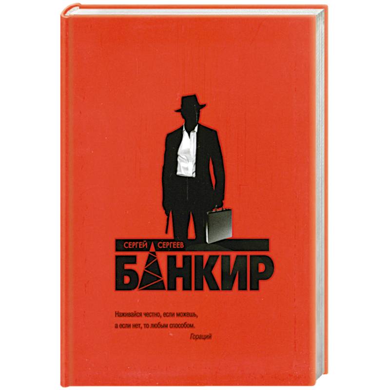 Банкир. Этикет банкира. Банкир книга. Слово банкир.