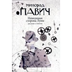 Невидимая сторона Луны