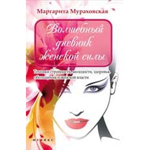 Волшебный дневник женской силы. Техники стройности, молодости, здоровья, обольщения и женской власти.